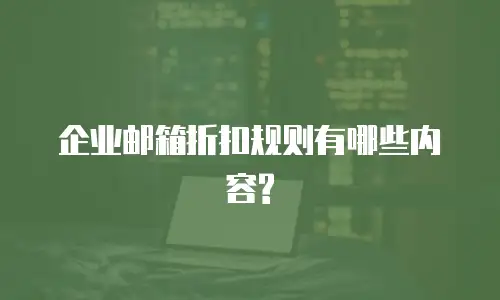 企业邮箱折扣规则有哪些内容?
