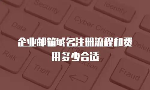 企业邮箱域名注册流程和费用多少合适
