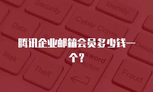 腾讯企业邮箱会员多少钱一个?
