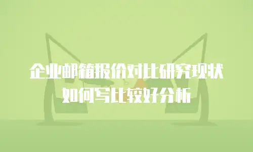 企业邮箱报价对比研究现状如何写比较好分析