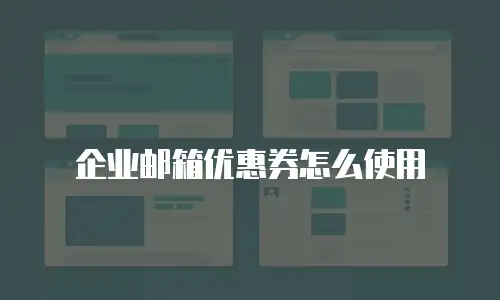 企业邮箱优惠券怎么使用