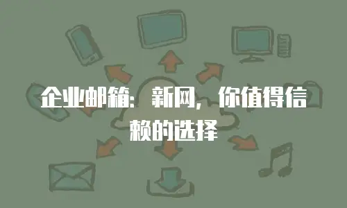 企业邮箱：新网，你值得信赖的选择