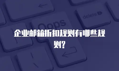 企业邮箱折扣规则有哪些规则?
