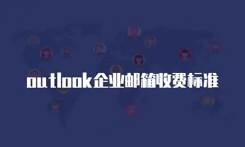 outlook企业邮箱收费标准