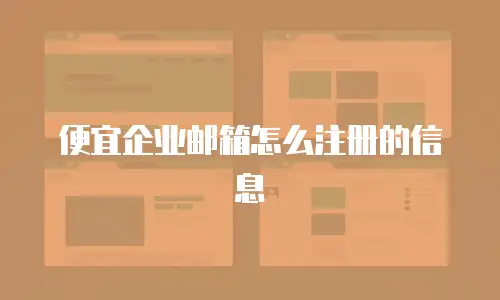 便宜企业邮箱怎么注册的信息