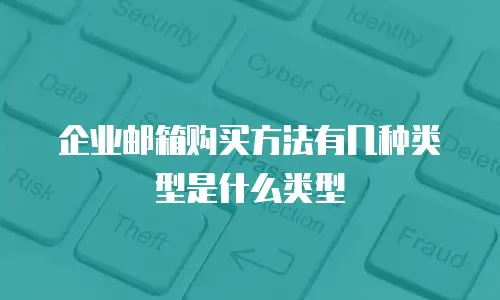企业邮箱购买方法有几种类型是什么类型