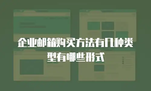 企业邮箱购买方法有几种类型有哪些形式