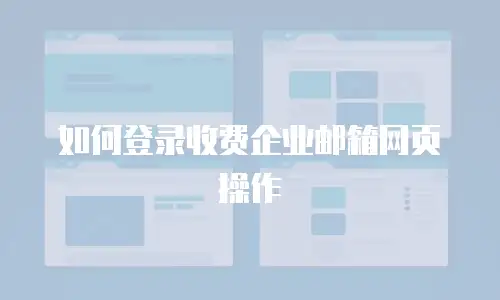  如何登录收费企业邮箱网页操作