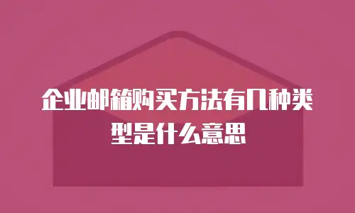 企业邮箱购买方法有几种类型是什么意思