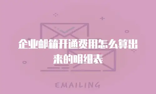 企业邮箱开通费用怎么算出来的明细表