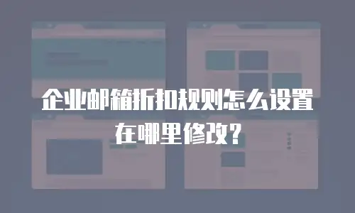 企业邮箱折扣规则怎么设置在哪里修改？