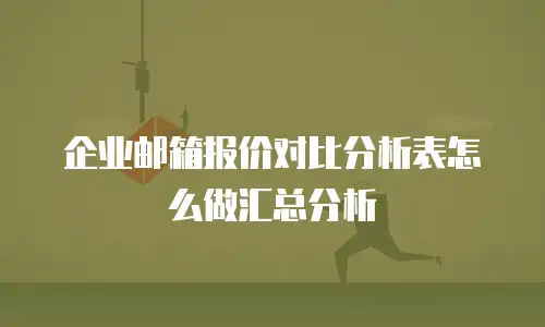 企业邮箱报价对比分析表怎么做汇总分析