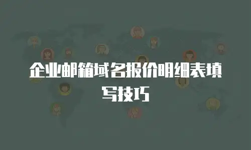 企业邮箱域名报价明细表填写技巧