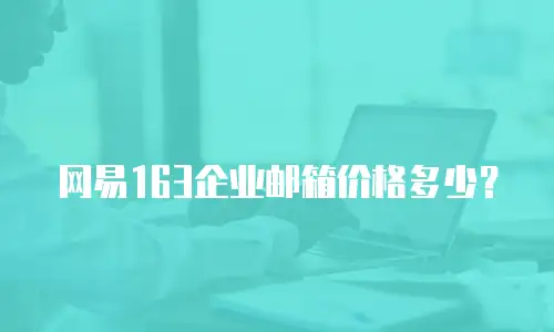 网易163企业邮箱价格多少？