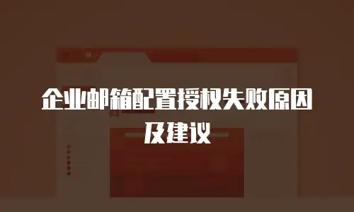 企业邮箱配置授权失败原因及建议