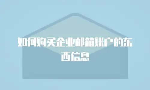 如何购买企业邮箱账户的东西信息