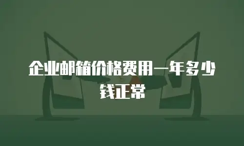 企业邮箱价格费用一年多少钱正常