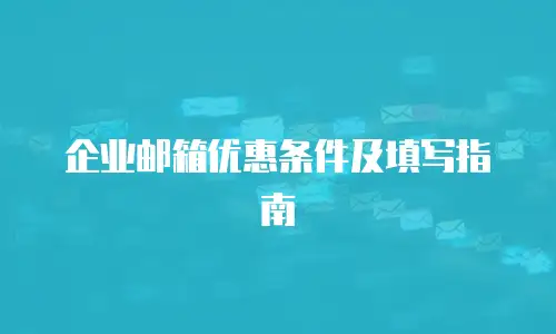 企业邮箱优惠条件及填写指南