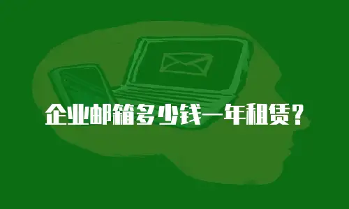 企业邮箱多少钱一年租赁?