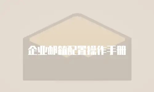 企业邮箱配置操作手册