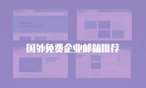 国外免费企业邮箱推荐