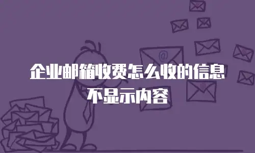 企业邮箱收费怎么收的信息不显示内容