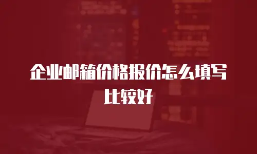 企业邮箱价格报价怎么填写比较好