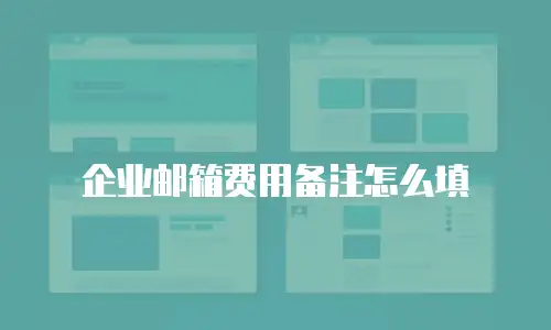 企业邮箱费用备注怎么填