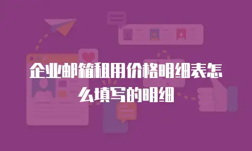 企业邮箱租用价格明细表怎么填写的明细