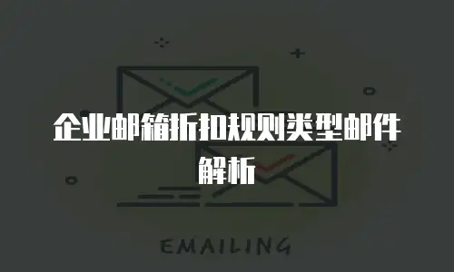 企业邮箱折扣规则类型邮件解析