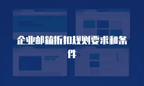 企业邮箱折扣规则要求和条件