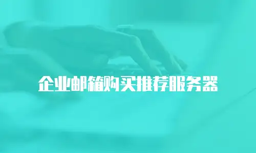 企业邮箱购买推荐服务器