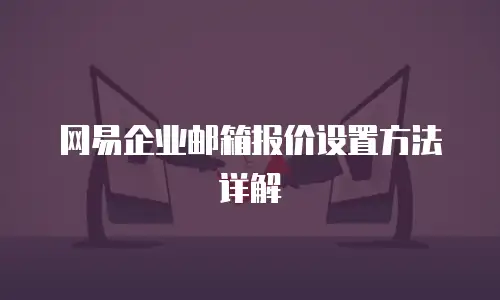 网易企业邮箱报价设置方法详解