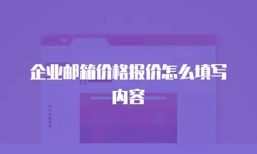 企业邮箱价格报价怎么填写内容