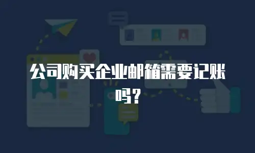 公司购买企业邮箱需要记账吗？