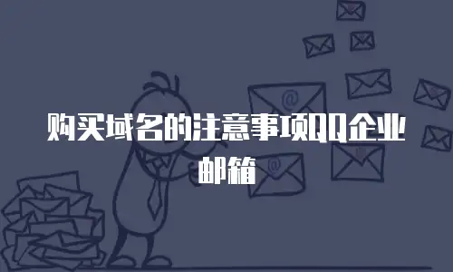 购买域名的注意事项QQ企业邮箱
