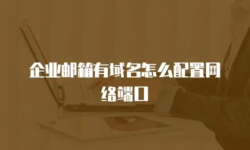 企业邮箱有域名怎么配置网络端口