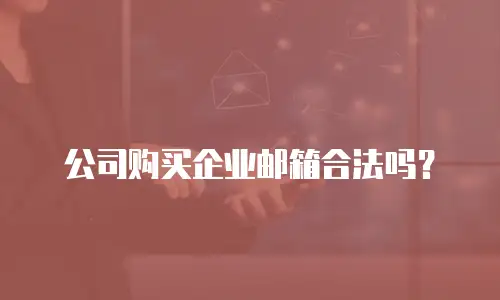 公司购买企业邮箱合法吗？
