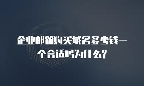 企业邮箱购买域名多少钱一个合适吗为什么?