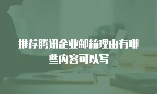 推荐腾讯企业邮箱理由有哪些内容可以写