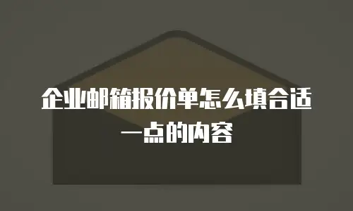 企业邮箱报价单怎么填合适一点的内容