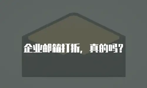 企业邮箱打折，真的吗？