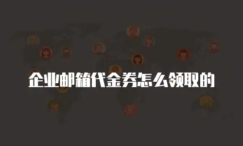 企业邮箱代金券怎么领取的