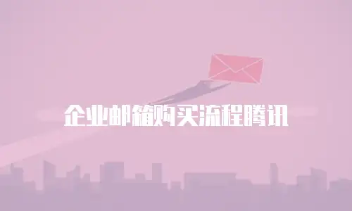 企业邮箱购买流程腾讯