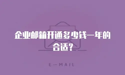 企业邮箱开通多少钱一年的合适？