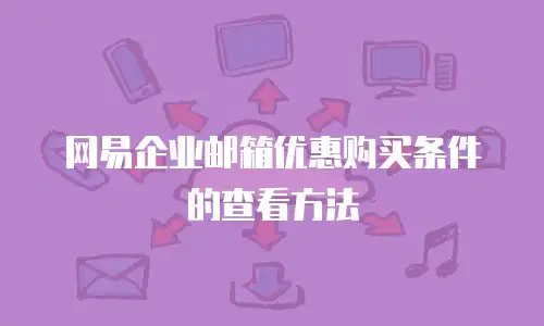 网易企业邮箱优惠购买条件的查看方法