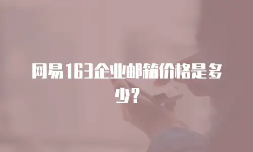 网易163企业邮箱价格是多少?