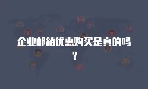 企业邮箱优惠购买是真的吗？