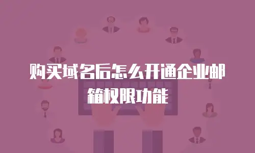 购买域名后怎么开通企业邮箱权限功能