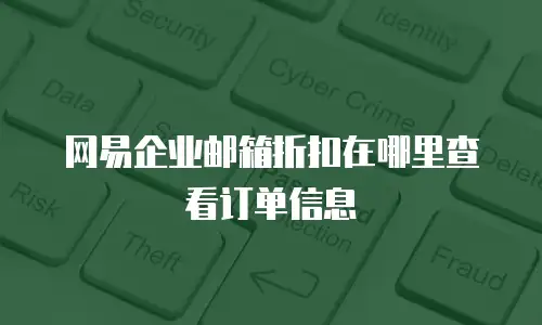 网易企业邮箱折扣在哪里查看订单信息